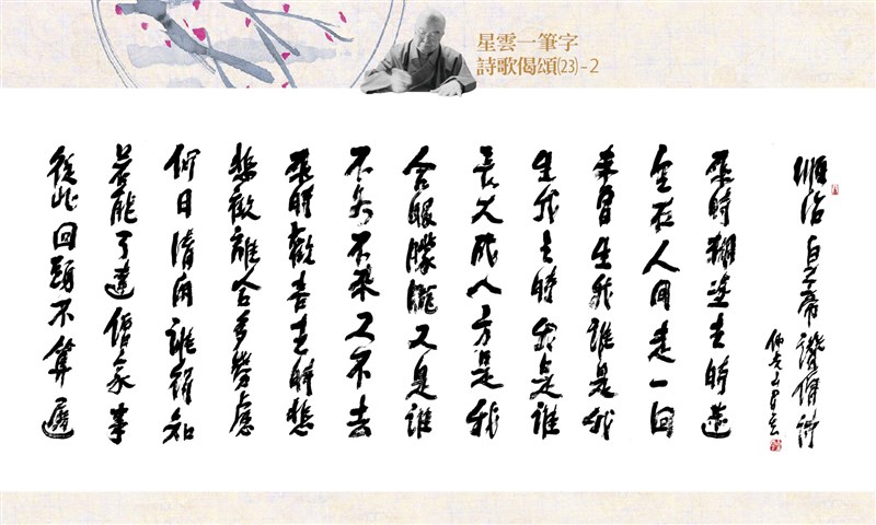 【星雲一筆字詩歌偈頌】(23)-2